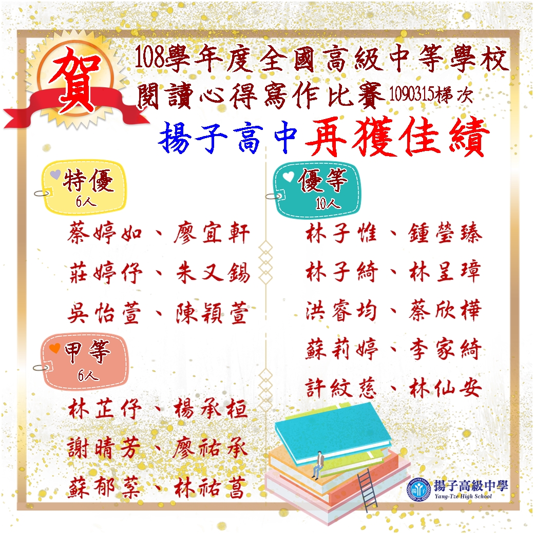 賀 - 108學年度全國高級中等學校閱讀心得寫作比賽1090315梯次 再獲佳績